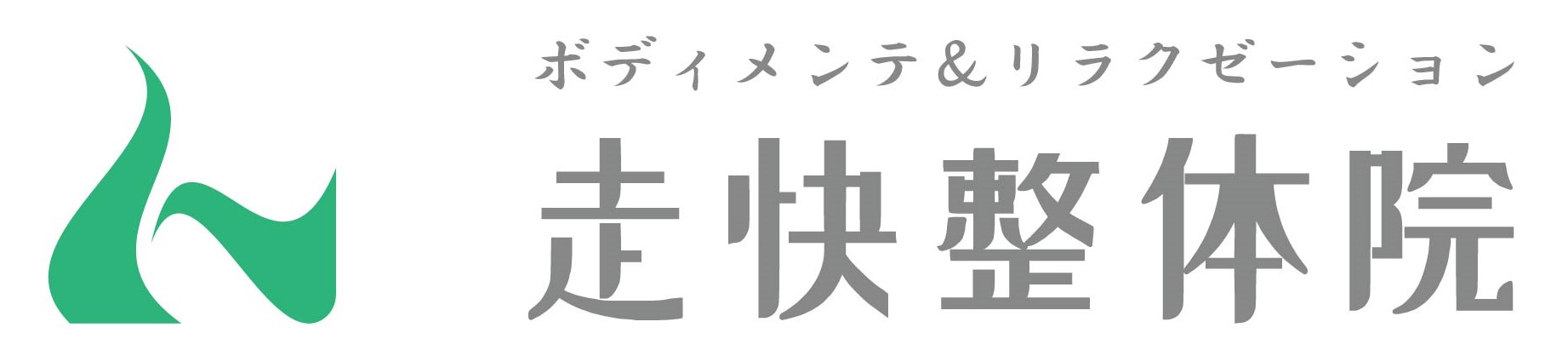 走快整体院